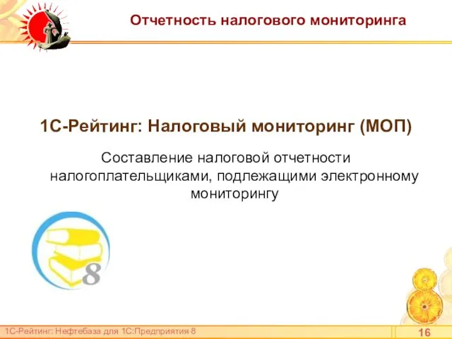 Отчетность налогового мониторинга 1С-Рейтинг: Налоговый мониторинг (МОП) Составление налоговой отчетности налогоплательщиками, подлежащими электронному мониторингу