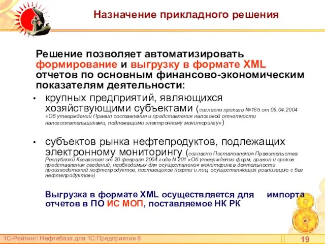 Назначение прикладного решения Решение позволяет автоматизировать формирование и выгрузку в формате XML