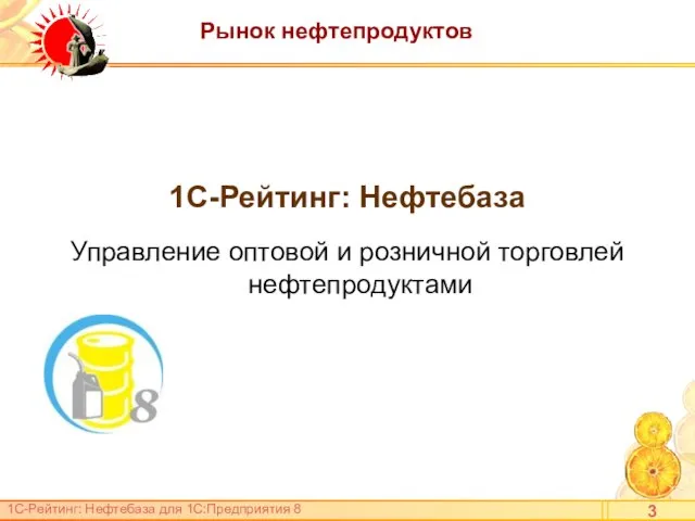 Рынок нефтепродуктов 1С-Рейтинг: Нефтебаза Управление оптовой и розничной торговлей нефтепродуктами