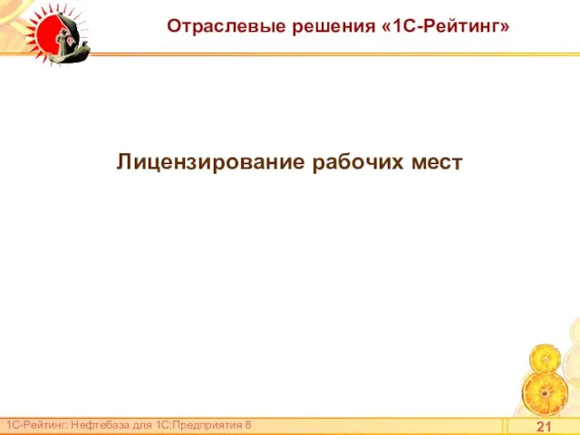 Отраслевые решения «1С-Рейтинг» Лицензирование рабочих мест