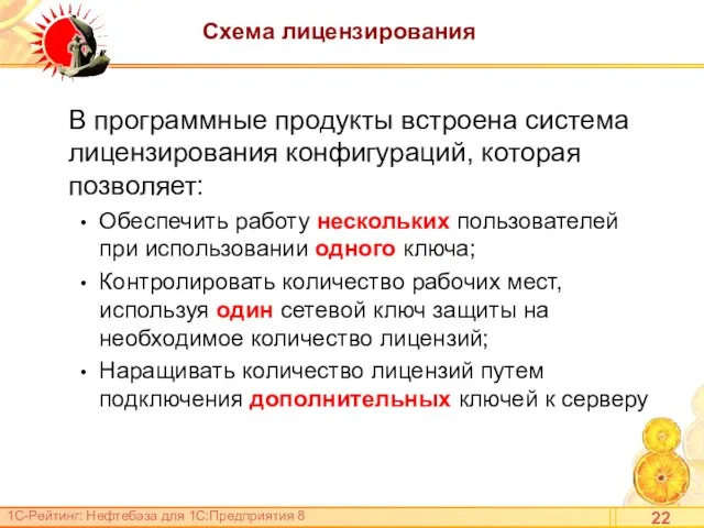 Схема лицензирования В программные продукты встроена система лицензирования конфигураций, которая позволяет: Обеспечить