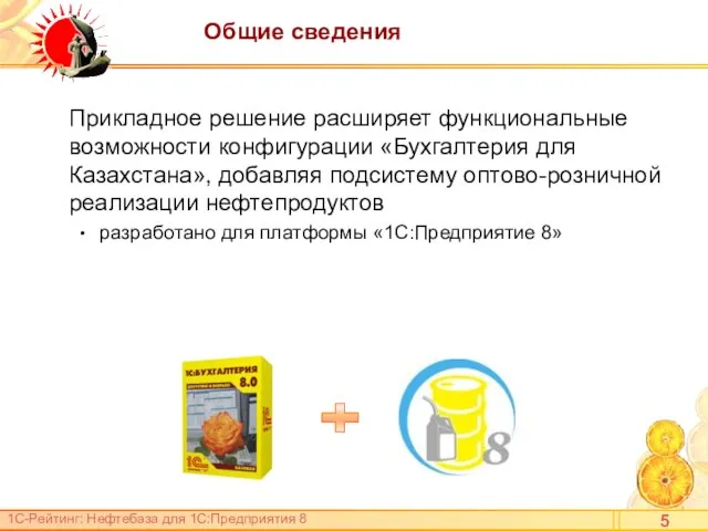 Общие сведения Прикладное решение расширяет функциональные возможности конфигурации «Бухгалтерия для Казахстана», добавляя