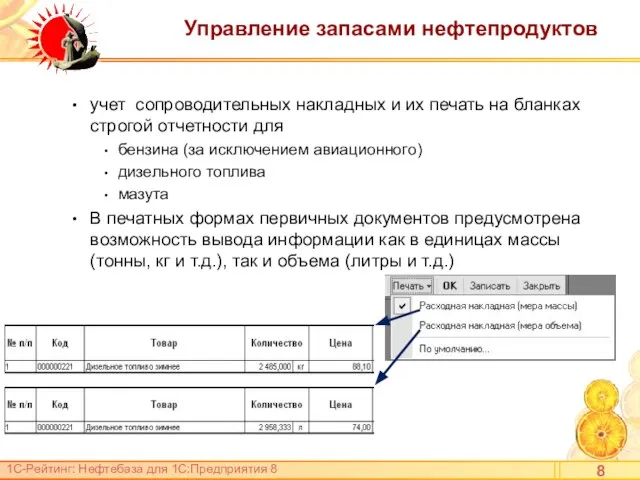 Управление запасами нефтепродуктов учет сопроводительных накладных и их печать на бланках строгой