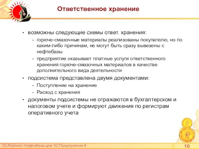 Ответственное хранение возможны следующие схемы ответ. хранения: горюче-смазочные материалы реализованы покупателю, но