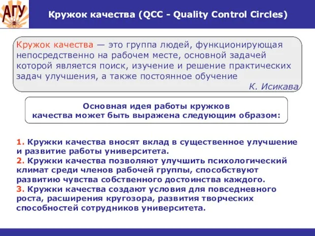 Кружок качества (QCC - Quality Control Circles) Кружок качества — это группа