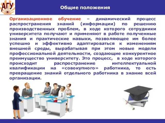 Общие положения Организационное обучение – динамический процесс распространения знаний (информации) по решению