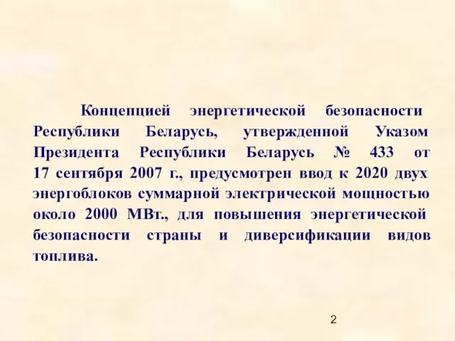 Концепцией энергетической безопасности Республики Беларусь, утвержденной Указом Президента Республики Беларусь № 433