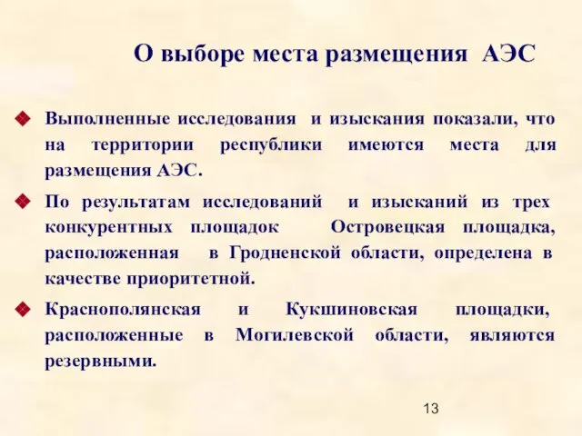 О выборе места размещения АЭС Выполненные исследования и изыскания показали, что на