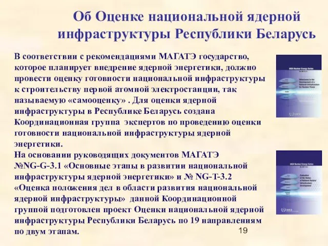Об Оценке национальной ядерной инфраструктуры Республики Беларусь В соответствии с рекомендациями МАГАТЭ