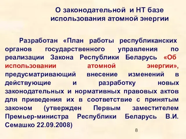 О законодательной и НТ базе использования атомной энергии Разработан «План работы республиканских