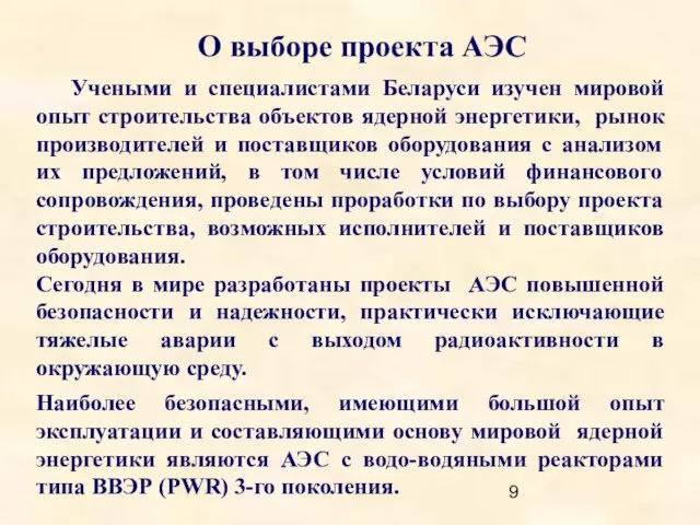 О выборе проекта АЭС Учеными и специалистами Беларуси изучен мировой опыт строительства