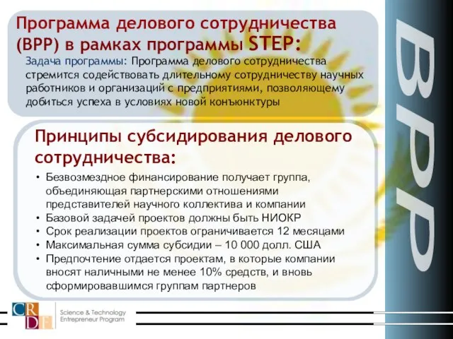 Задача программы: Программа делового сотрудничества стремится содействовать длительному сотрудничеству научных работников и