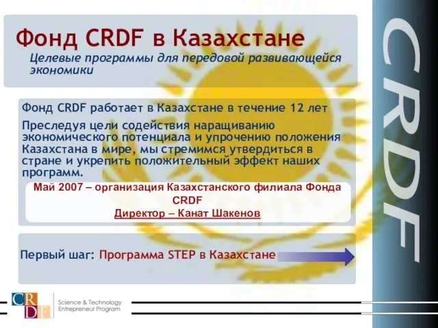 Фонд CRDF в Казахстане CRDF Целевые программы для передовой развивающейся экономики Фонд