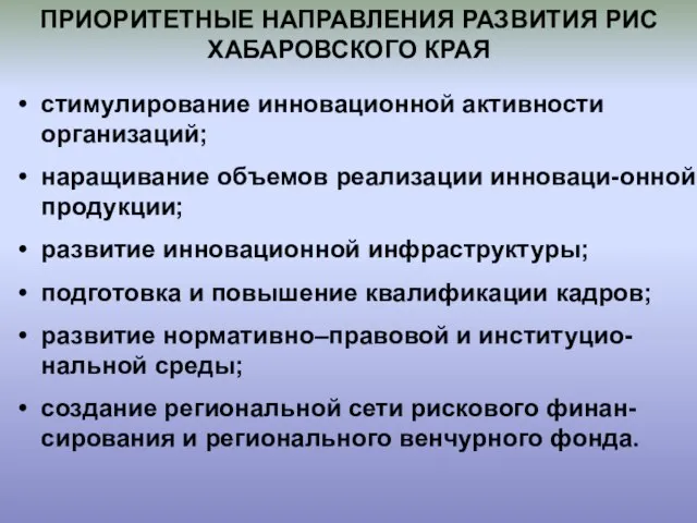 ПРИОРИТЕТНЫЕ НАПРАВЛЕНИЯ РАЗВИТИЯ РИС ХАБАРОВСКОГО КРАЯ стимулирование инновационной активности организаций; наращивание объемов