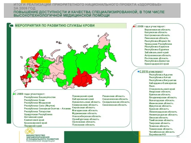 С 2009 года участвуют: Республика Башкортостан Республика Коми Республика Мордовия Республика Саха