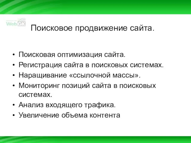 Поисковое продвижение сайта. Поисковая оптимизация сайта. Регистрация сайта в поисковых системах. Наращивание