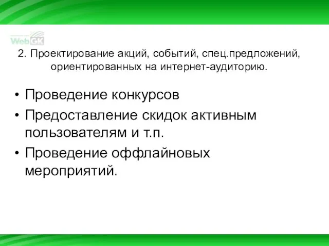 2. Проектирование акций, событий, спец.предложений, ориентированных на интернет-аудиторию. Проведение конкурсов Предоставление скидок