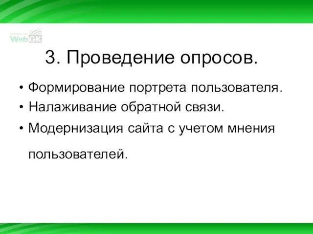 3. Проведение опросов. Формирование портрета пользователя. Налаживание обратной связи. Модернизация сайта с учетом мнения пользователей.