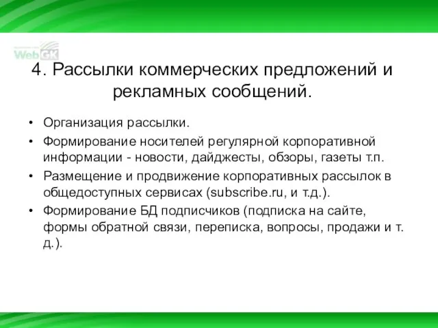 4. Рассылки коммерческих предложений и рекламных сообщений. Организация рассылки. Формирование носителей регулярной