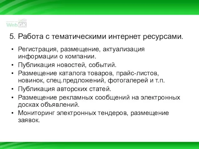 5. Работа с тематическими интернет ресурсами. Регистрация, размещение, актуализация информации о компании.