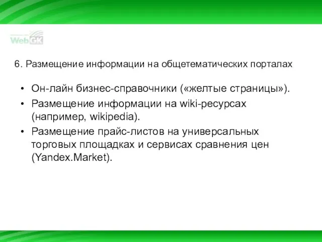 6. Размещение информации на общетематических порталах Он-лайн бизнес-справочники («желтые страницы»). Размещение информации