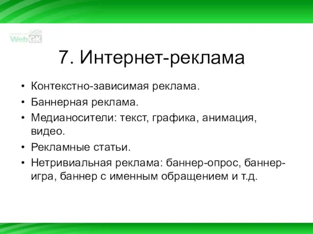 7. Интернет-реклама Контекстно-зависимая реклама. Баннерная реклама. Медианосители: текст, графика, анимация, видео. Рекламные