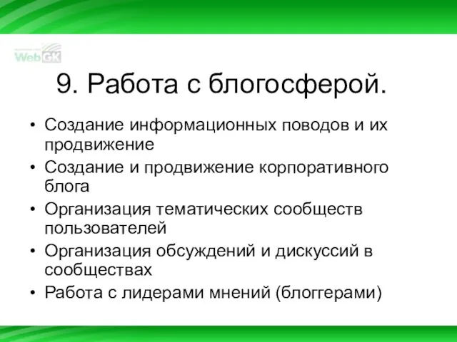 9. Работа с блогосферой. Создание информационных поводов и их продвижение Создание и