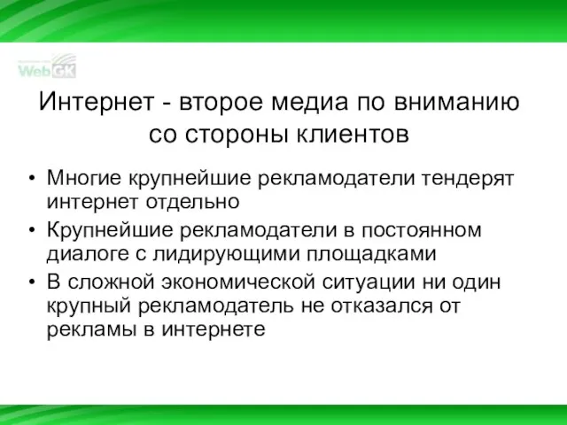 Интернет - второе медиа по вниманию со стороны клиентов Многие крупнейшие рекламодатели