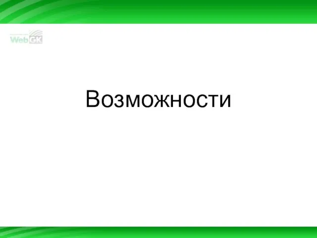 Возможности