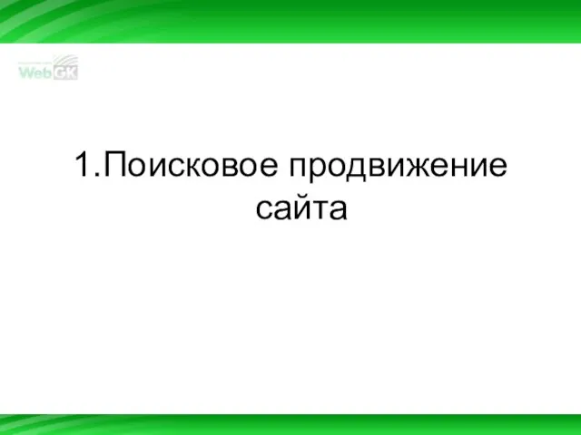 1.Поисковое продвижение сайта