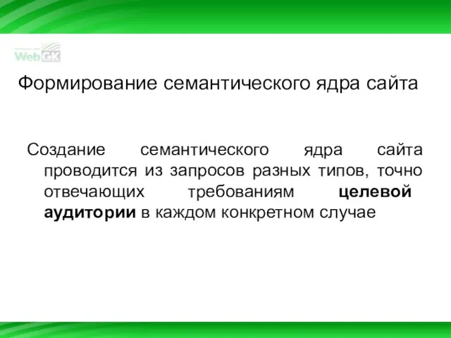 Формирование семантического ядра сайта Создание семантического ядра сайта проводится из запросов разных