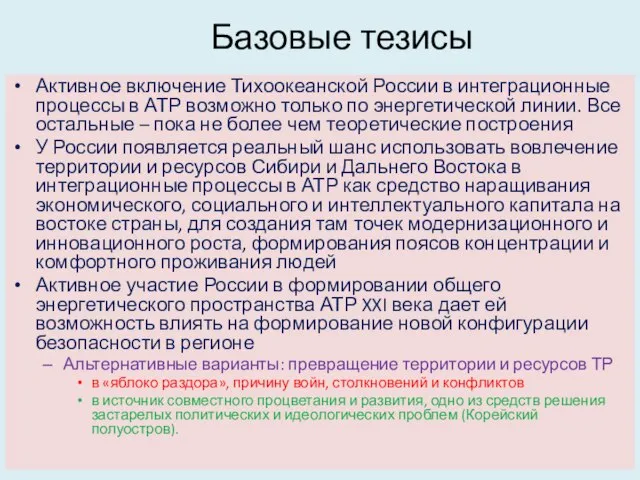 Базовые тезисы Активное включение Тихоокеанской России в интеграционные процессы в АТР возможно