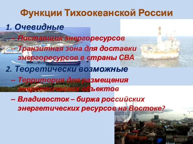 Функции Тихоокеанской России 1. Очевидные Поставщик энергоресурсов Транзитная зона для доставки энергоресурсов