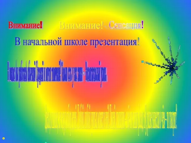 Внимание! Внимание! Сенсация! В школе мы работаем обычной Средней и почти типичной!