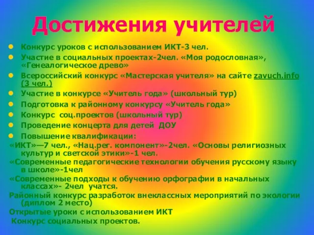 Достижения учителей Конкурс уроков с использованием ИКТ-3 чел. Участие в социальных проектах-2чел.