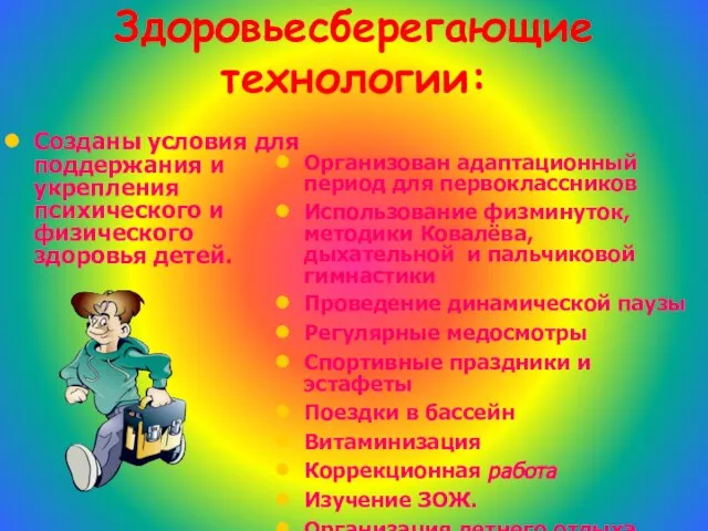 Здоровьесберегающие технологии: Созданы условия для поддержания и укрепления психического и физического здоровья