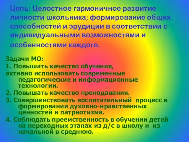 Цель: Целостное гармоничное развитие личности школьника; формирование общих способностей и эрудиции в