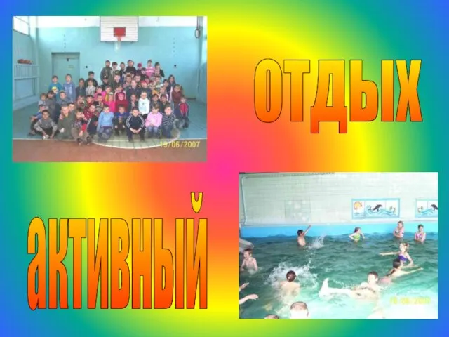 активный отдых