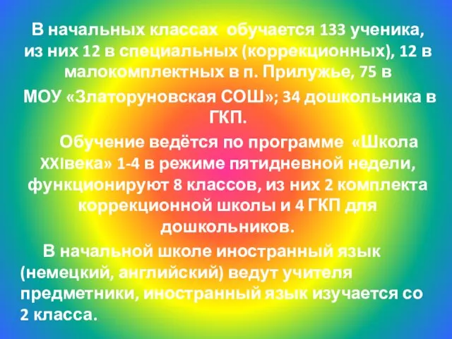 В начальных классах обучается 133 ученика, из них 12 в специальных (коррекционных),