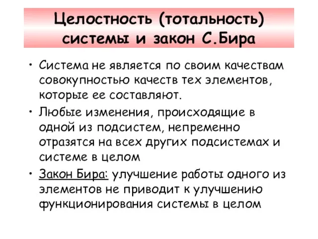 Целостность (тотальность) системы и закон С.Бира Система не является по своим качествам