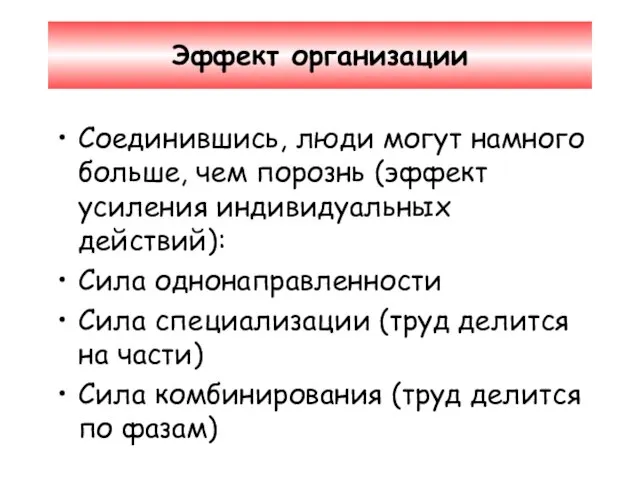 Эффект организации Соединившись, люди могут намного больше, чем порознь (эффект усиления индивидуальных