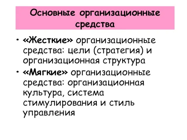 Основные организационные средства «Жесткие» организационные средства: цели (стратегия) и организационная структура «Мягкие»