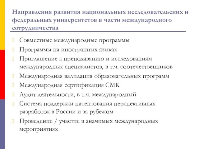 Совместные международные программы Программы на иностранных языках Приглашение к преподаванию и исследованиям