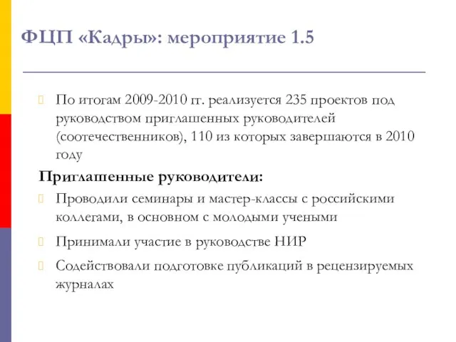 ФЦП «Кадры»: мероприятие 1.5 По итогам 2009-2010 гг. реализуется 235 проектов под