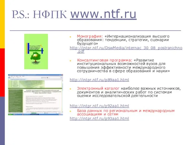 P.S.: НФПК www.ntf.ru Монография: «Интернационализация высшего образования: тенденции, стратегии, сценарии будущего» http://intpr.ntf.ru/DswMedia/internac_30_08_postranichno.pdf