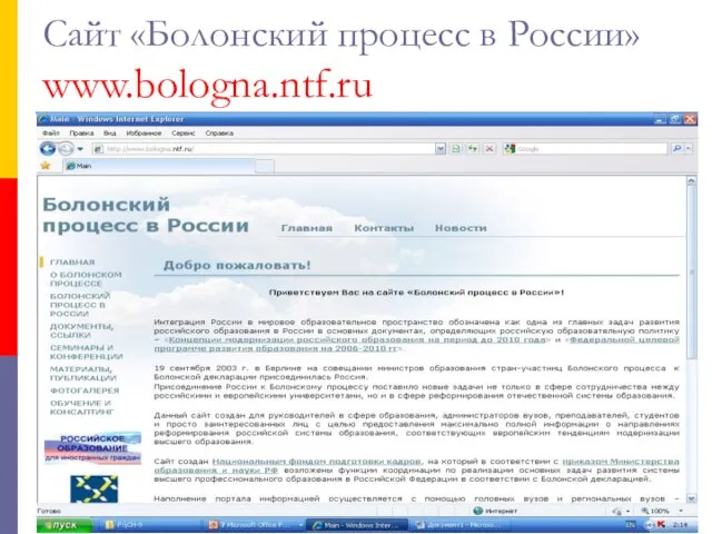 Сайт «Болонский процесс в России» www.bologna.ntf.ru