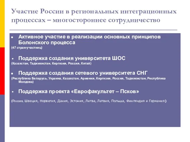 Участие России в региональных интеграционных процессах – многостороннее сотрудничество Активное участие в