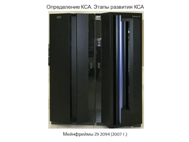 Определение КСА. Этапы развития КСА Мейнфреймы Z9 2094 (2007 г.)