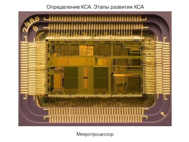 Определение КСА. Этапы развития КСА Микропроцессор