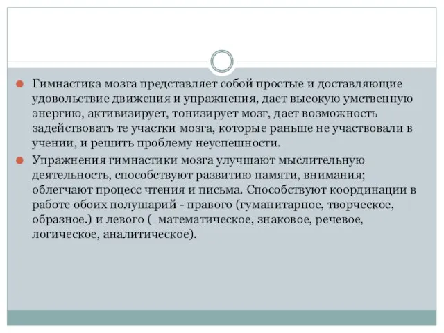 Гимнастика мозга представляет собой простые и доставляющие удовольствие движения и упражнения, дает